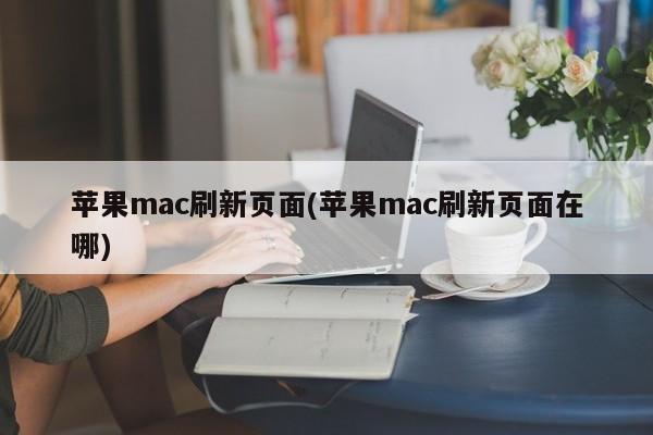 Halaman penyegaran mac Apple (di manakah halaman penyegaran mac apple)