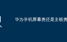 华为手机屏幕贵还是主板贵？