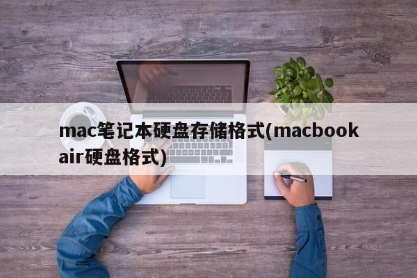 Mac ノートブックのハードドライブのストレージ形式 (macbookair ハードドライブの形式)