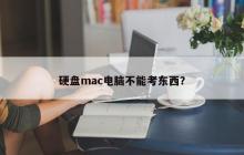 硬盘mac电脑不能考东西？