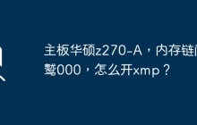 主板华硕z270-A，内存链闯鹫000，怎么开xmp？
