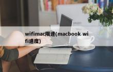 wifimac限速(macbook wifi速度)
