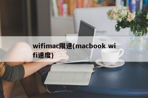 wifimac限速(macbook wifi速度)