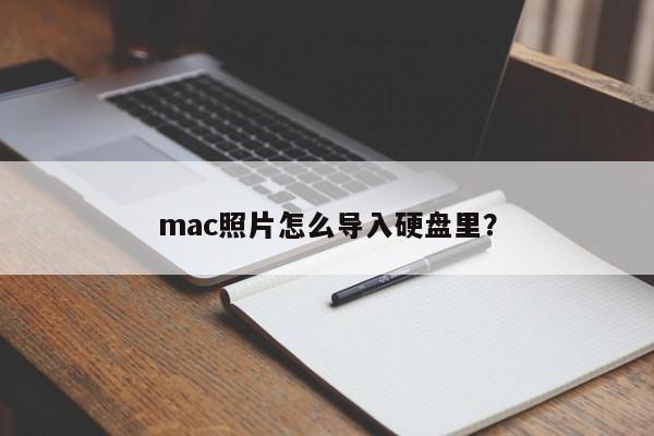 Mac 사진을 하드 드라이브로 가져오는 방법은 무엇입니까?