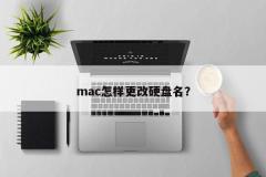 mac怎样更改硬盘名？