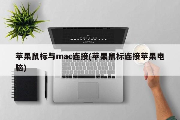 Tetikus Apple disambungkan ke mac (Tetikus Apple disambungkan ke komputer Apple)