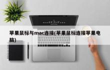 苹果鼠标与mac连接(苹果鼠标连接苹果电脑)