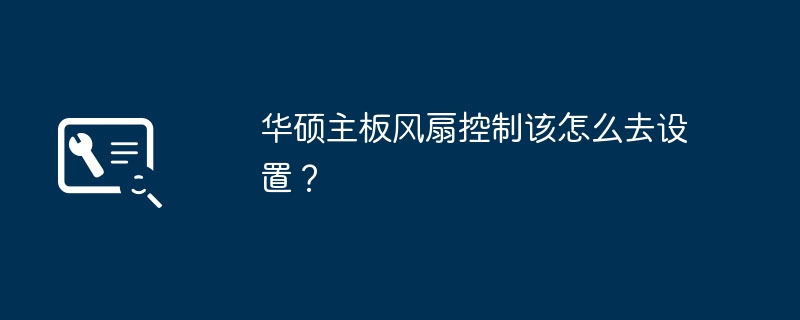 華碩主機板風扇控制該怎麼去設定？