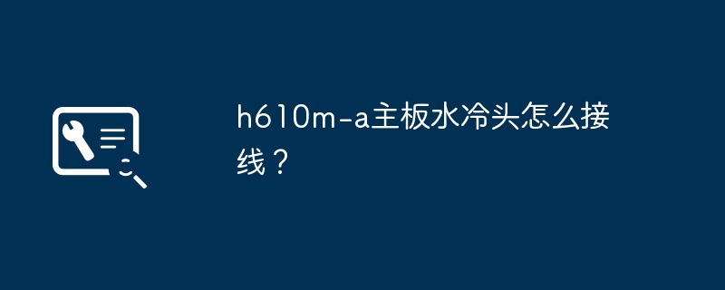 h610m-a 마더보드에 워터블럭을 어떻게 연결하나요?