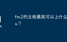fm2的主板最高可以上什么cpu？