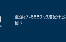 至强e7-8880 v3搭配什么主板？