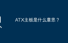 ATX主板是什么意思？