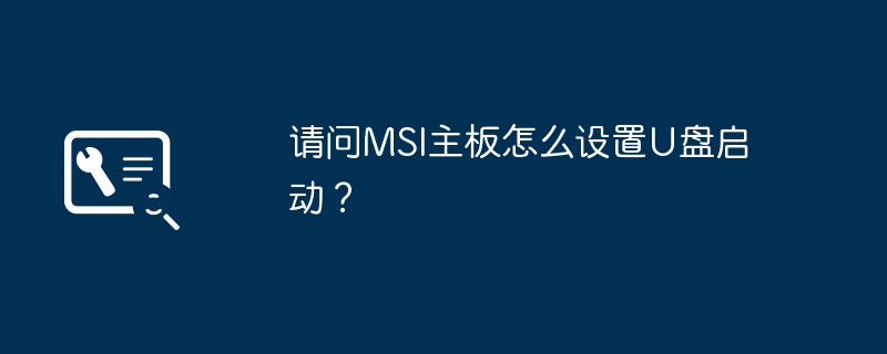 MSI 마더보드용 USB 부팅을 설정하는 방법은 무엇입니까?