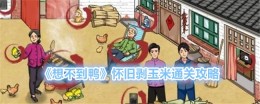 《想不到鸭》怀旧剥玉米通关攻略
