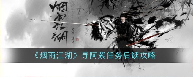 《烟雨江湖》寻阿紫任务后续攻略