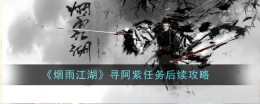 《烟雨江湖》寻阿紫任务后续攻略