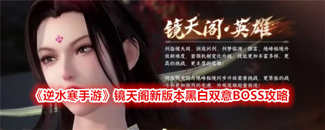 „Nishui Han Mobile Game Jingtian Pavilion neue Version Schwarz-Weiß-Doppelbedeutung BOSS-Strategie