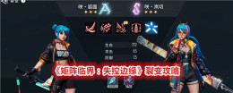 《矩阵临界:失控边缘》裂变攻略