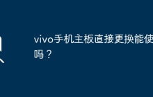 vivo手机主板直接更换能使用吗？