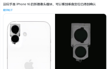 垂直排列再添新证，苹果 iPhone 16 相机组件曝光