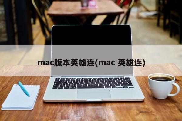 mac版英雄連(mac 英雄連)