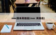 mac版本英雄连(mac 英雄连)
