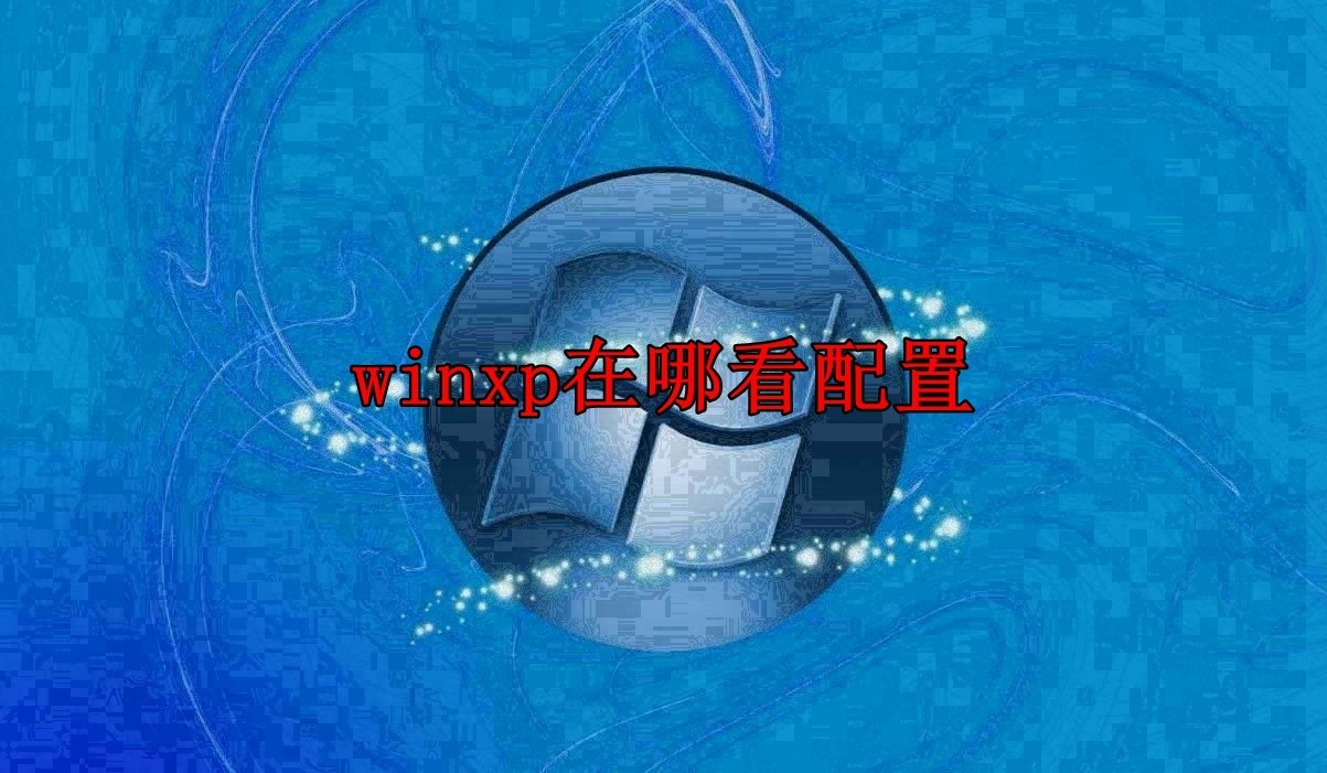 winxp在哪看配置