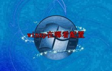 winxp在哪看配置