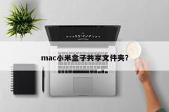 mac小米盒子共享文件夹?