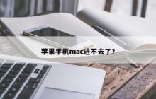 苹果手机mac进不去了？