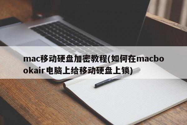 Mac 모바일 하드 드라이브 암호화 튜토리얼(Macbook Air 컴퓨터에서 모바일 하드 드라이브를 잠그는 방법)