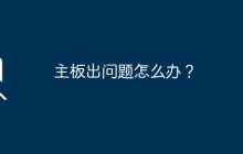 主板出问题怎么办？