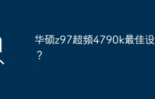 华硕z97超频4790k最佳设置？