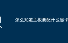 怎么知道主板要配什么显卡？