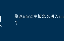 昂达b460主板怎么进入bios？