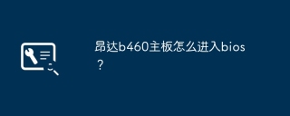 昂达b460主板怎么进入bios？