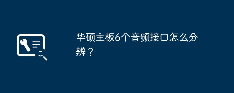 華碩主機板6個音訊介面怎麼分辨？