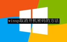 winxp取消开机密码的方法