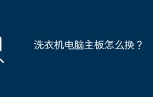 洗衣机电脑主板怎么换？
