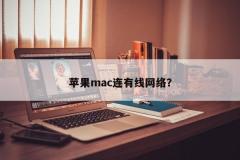 苹果mac连有线网络？