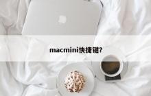macmini快捷键？