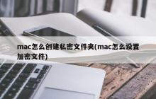 mac怎么创建私密文件夹(mac怎么设置加密文件)