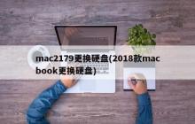 mac2179更换硬盘(2018款macbook更换硬盘)