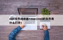 eml文件阅读器+mac(eml的文件用什么打开)