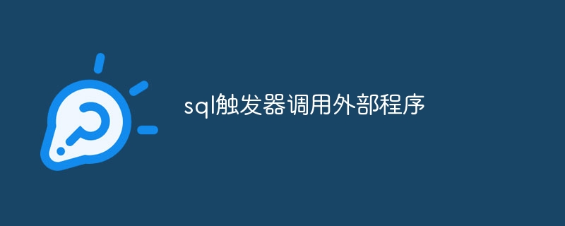 SQLトリガーを呼び出して外部プログラムを実行する