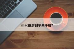 mac投屏到苹果手机？