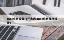 mac应用设置打开密码(mac应用程序设置)