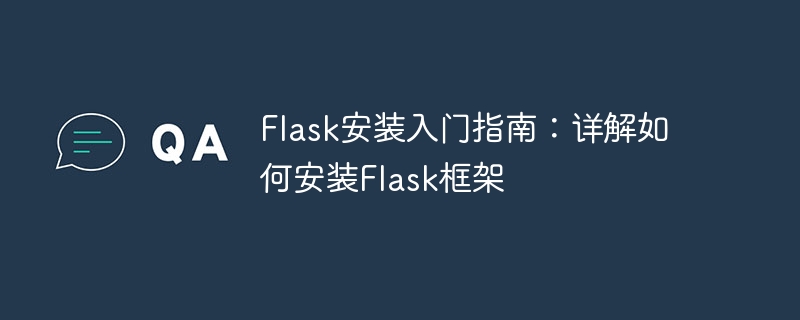 flask安装入门指南：详解如何安装flask框架