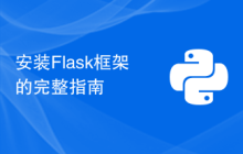 安装Flask框架的完整指南