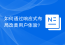 如何通过响应式布局改善用户体验？